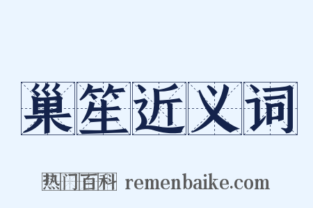 巢笙近义词是什么意思的图片